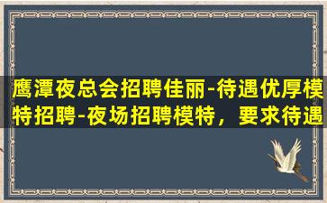 铁岭夜总会招聘